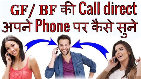 अपनी girlfriend के call को Direct अपने phone में sune.